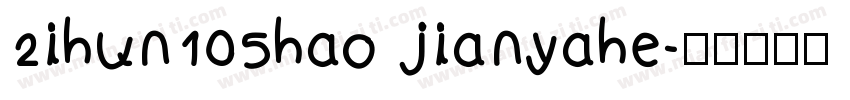 2ihun105hao jianyahe字体转换